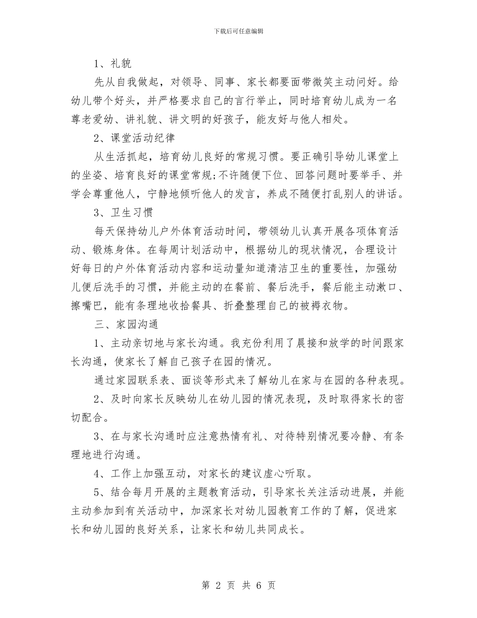 幼儿园教师工作总结范例与幼儿园教师工作总结范文2024年6月汇编_第2页