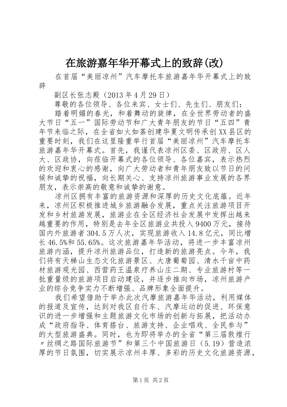 在旅游嘉年华开幕式上的致辞(改)_第1页