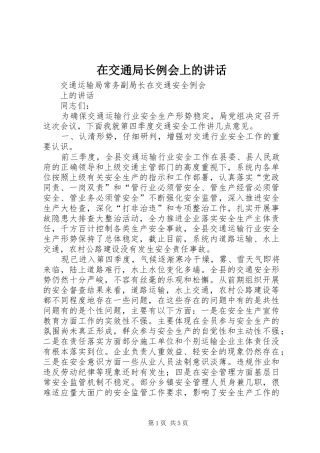 在交通局长例会上的讲话