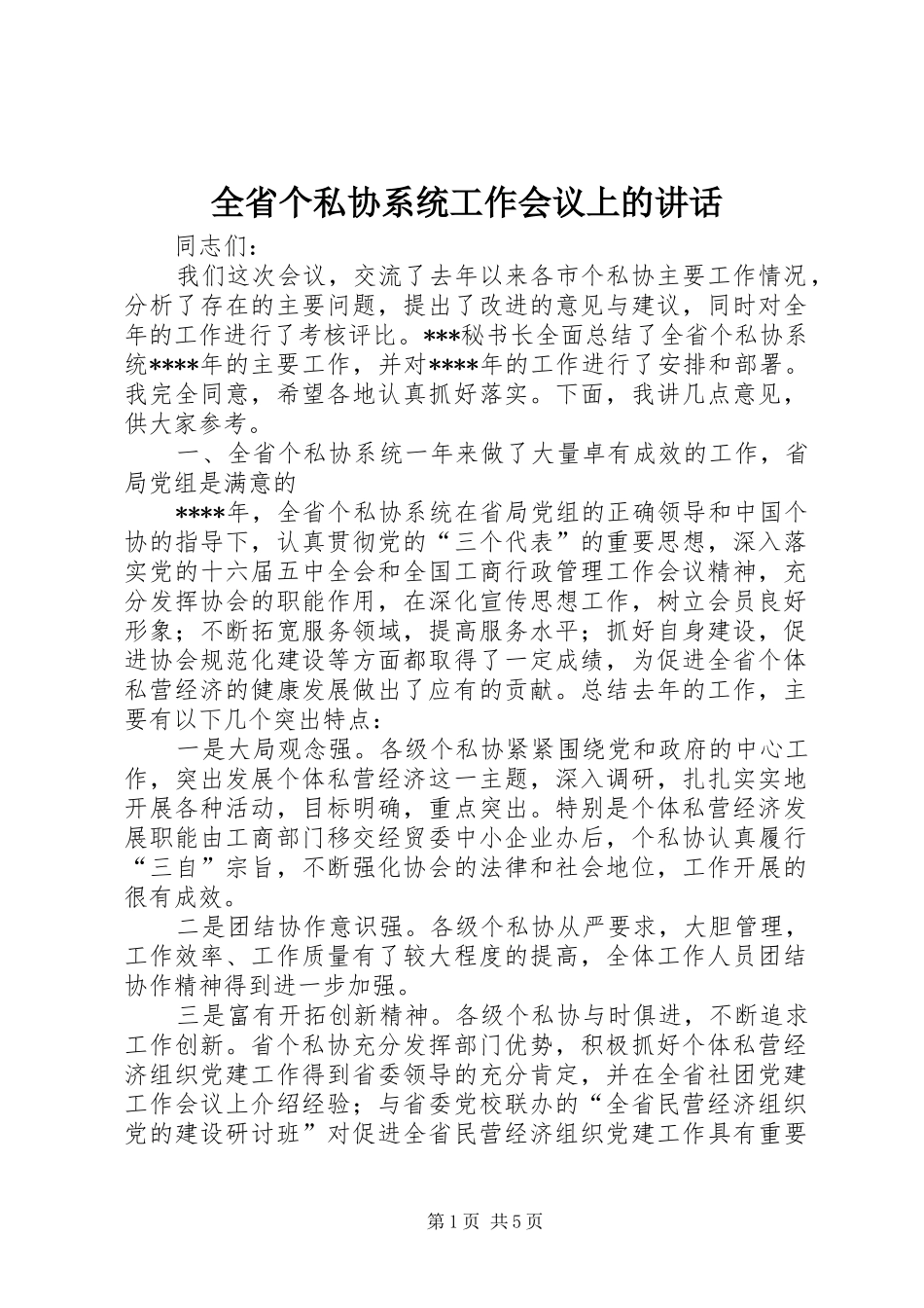 全省个私协系统工作会议上的讲话_第1页