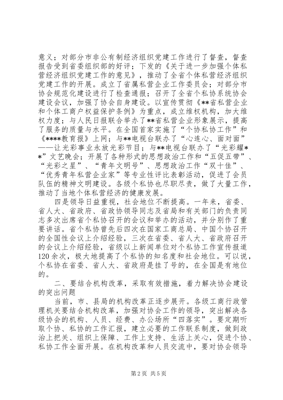 全省个私协系统工作会议上的讲话_第2页