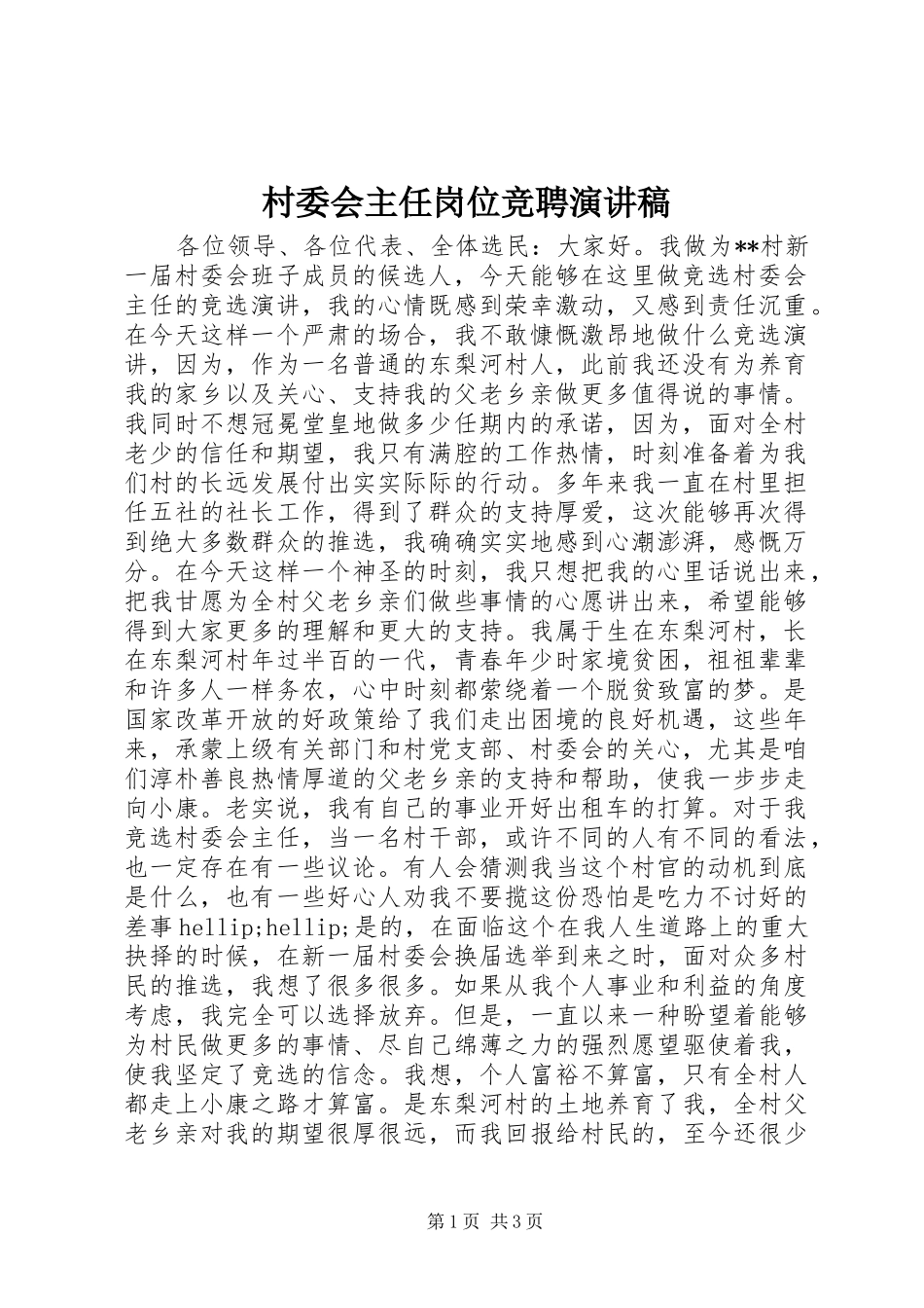 村委会主任岗位竞聘演讲稿_第1页