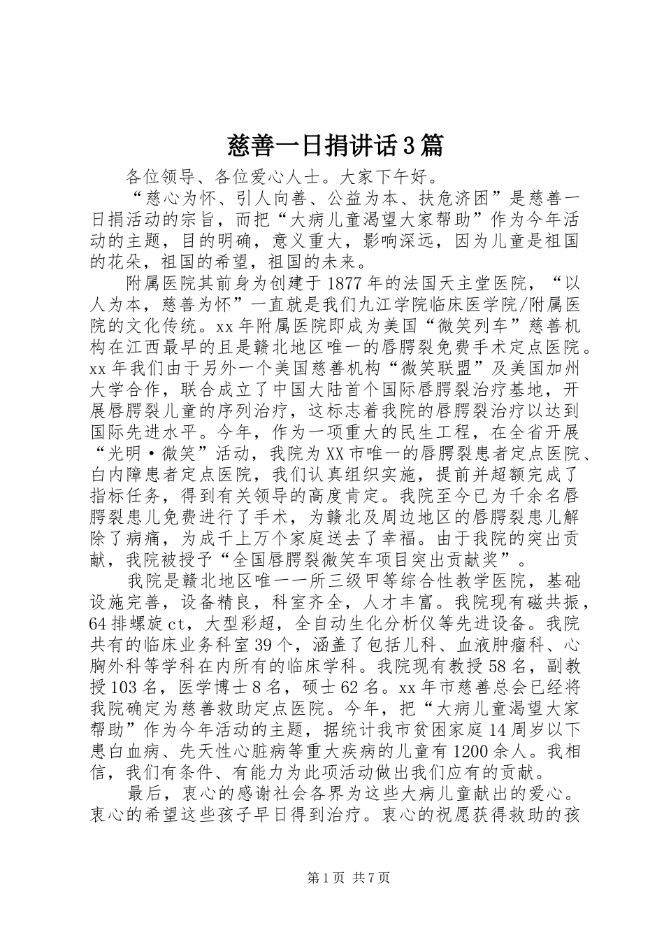 慈善一日捐讲话3篇_第1页