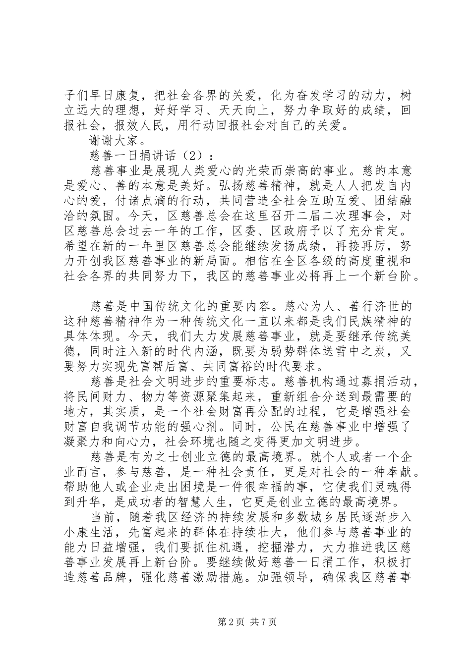慈善一日捐讲话3篇_第2页
