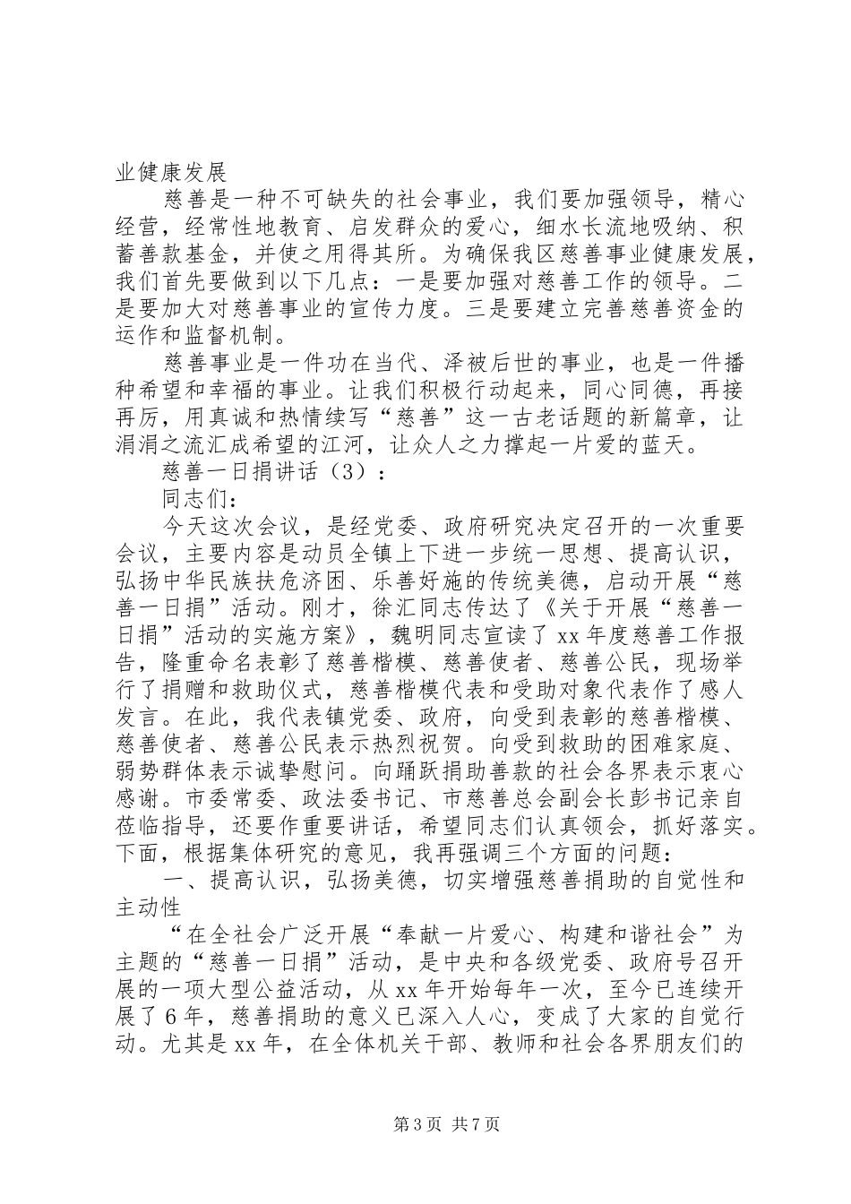 慈善一日捐讲话3篇_第3页