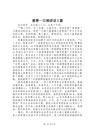 慈善一日捐讲话3篇