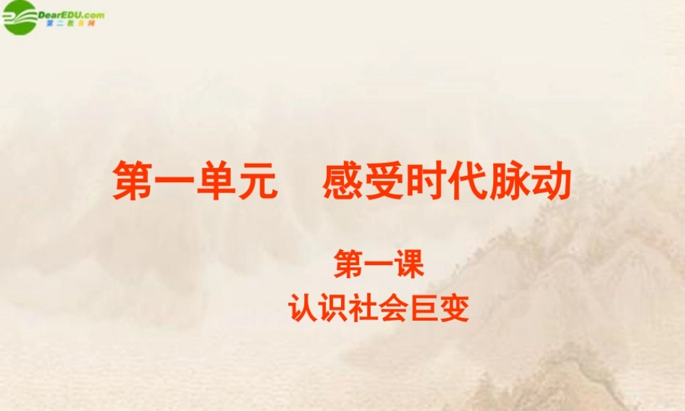 九年级政治 第一单元(感受时代脉动)复习课件 北师大版 课件