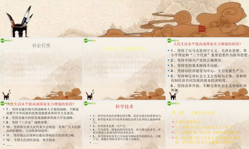 九年级政治 第一单元(感受时代脉动)复习课件 北师大版 课件