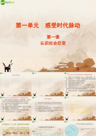 九年级政治 第一单元(感受时代脉动)复习课件 北师大版 课件