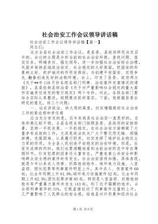 社会治安工作会议领导讲话稿