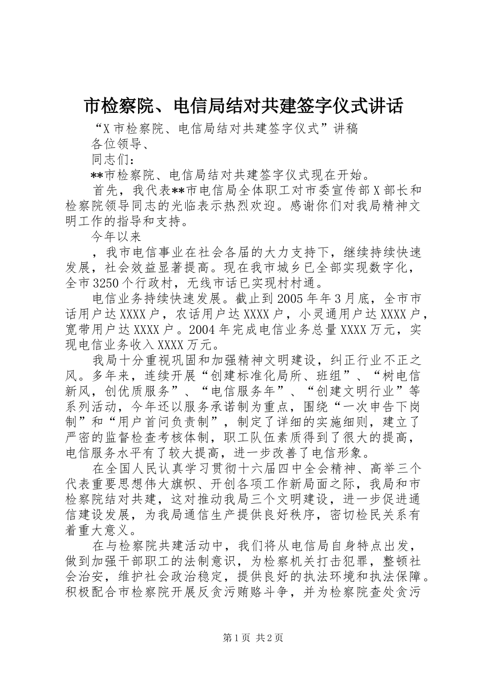 市检察院、电信局结对共建签字仪式讲话_第1页