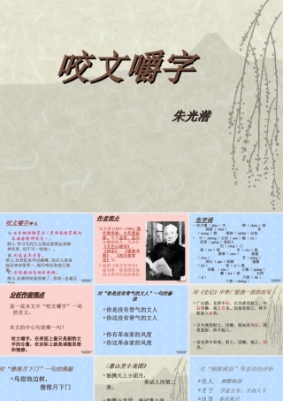人教版高一语文咬文嚼字 朱光潜 课件