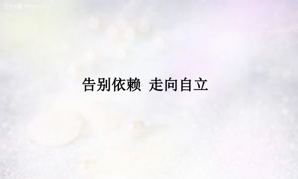 中学七年级政治下册 第三课 第2框(告别依赖 走向自立)课件2 新人教版 课件