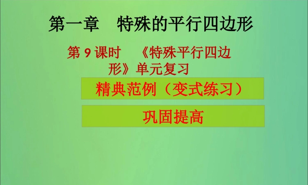 九年级数学上册 第1章 特殊的平行四边形 第9课时(特殊平行四边形)单元复习(课堂导练)习题课件 (新版)北师大版 课件