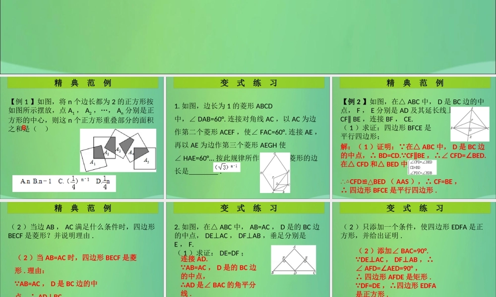 九年级数学上册 第1章 特殊的平行四边形 第9课时(特殊平行四边形)单元复习(课堂导练)习题课件 (新版)北师大版 课件