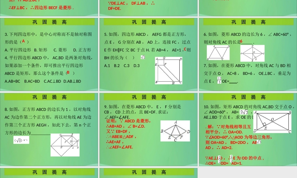 九年级数学上册 第1章 特殊的平行四边形 第9课时(特殊平行四边形)单元复习(课堂导练)习题课件 (新版)北师大版 课件