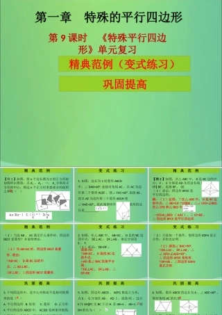 九年级数学上册 第1章 特殊的平行四边形 第9课时(特殊平行四边形)单元复习(课堂导练)习题课件 (新版)北师大版 课件