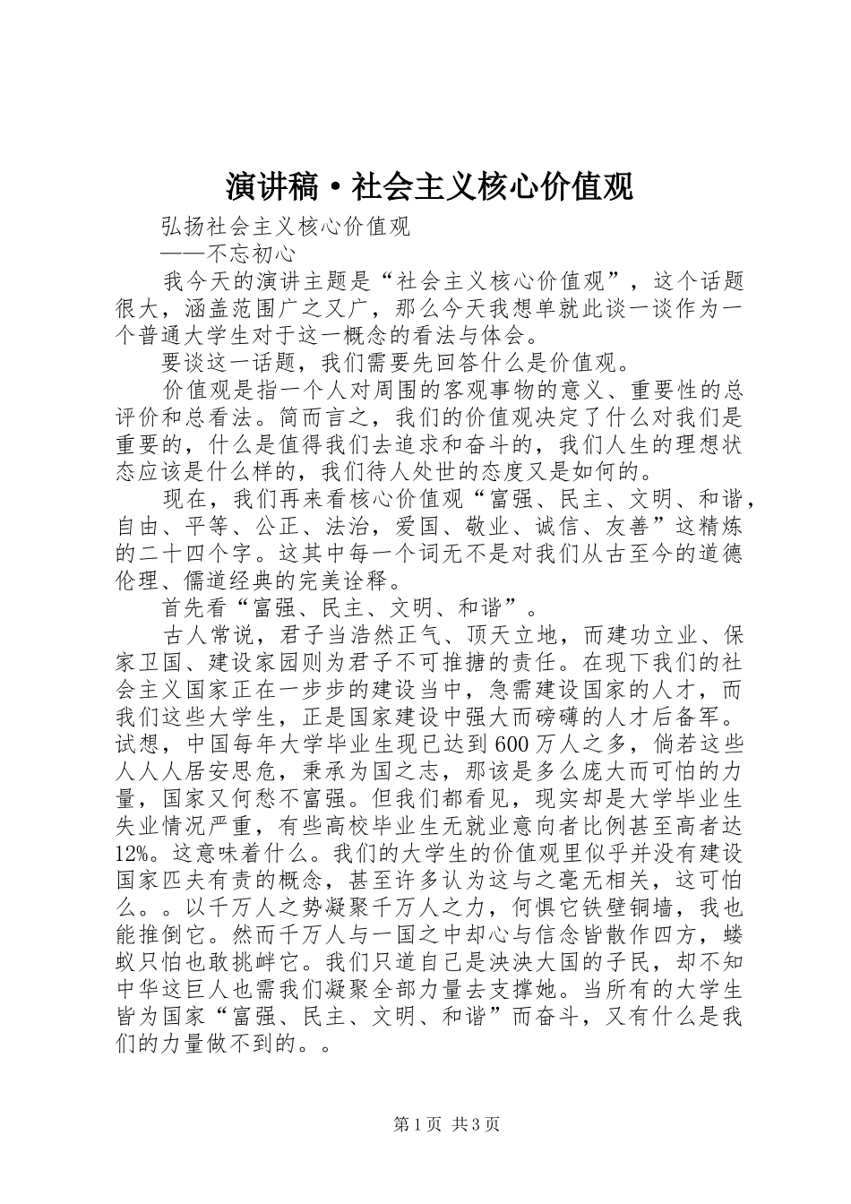 演讲稿·社会主义核心价值观_第1页
