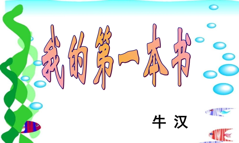 八年级语文下册(我的第一本书)课件(1) 鲁教版 课件