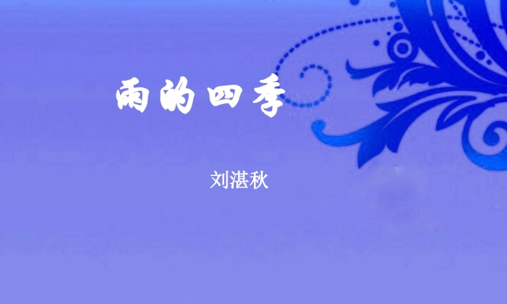 七年级语文下册  第二十一课(雨的四季)课件 河大版 课件