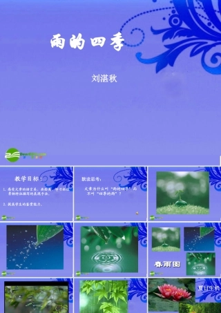 七年级语文下册  第二十一课(雨的四季)课件 河大版 课件