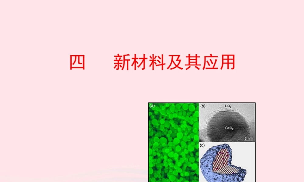 四  新材料及其应用课件 八年级物理上册 2.4新材料及其应用课件+素材(新版)北师大版 八年级物理上册 2.4新材料及其应用课件+素材(新版)北师大版-2