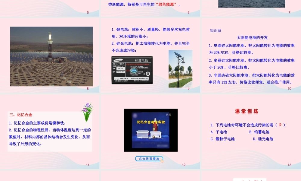 四  新材料及其应用课件 八年级物理上册 2.4新材料及其应用课件+素材(新版)北师大版 八年级物理上册 2.4新材料及其应用课件+素材(新版)北师大版-2