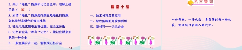 四  新材料及其应用课件 八年级物理上册 2.4新材料及其应用课件+素材(新版)北师大版 八年级物理上册 2.4新材料及其应用课件+素材(新版)北师大版-2