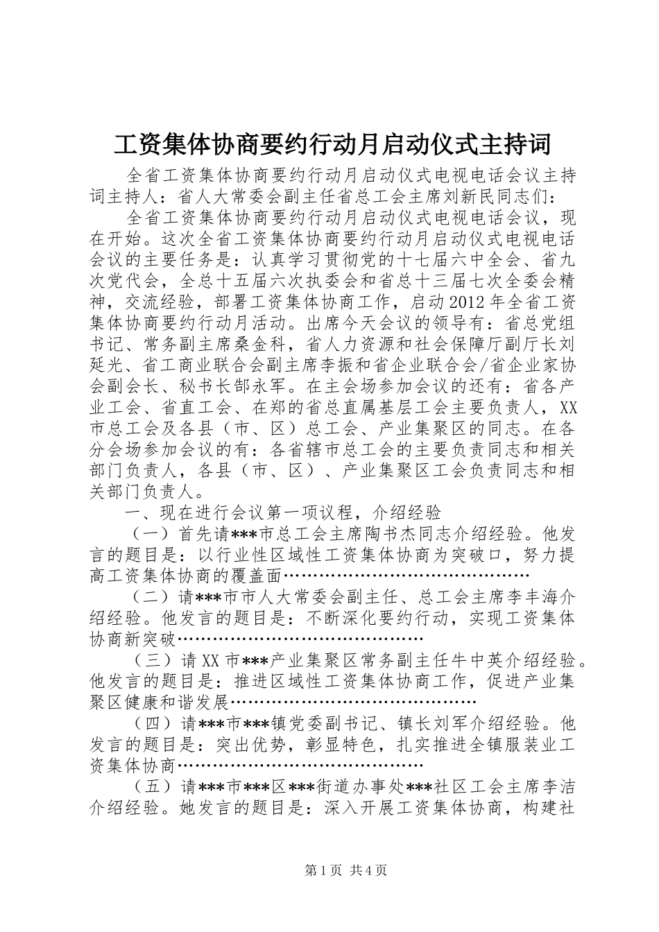 工资集体协商要约行动月启动仪式主持词_第1页