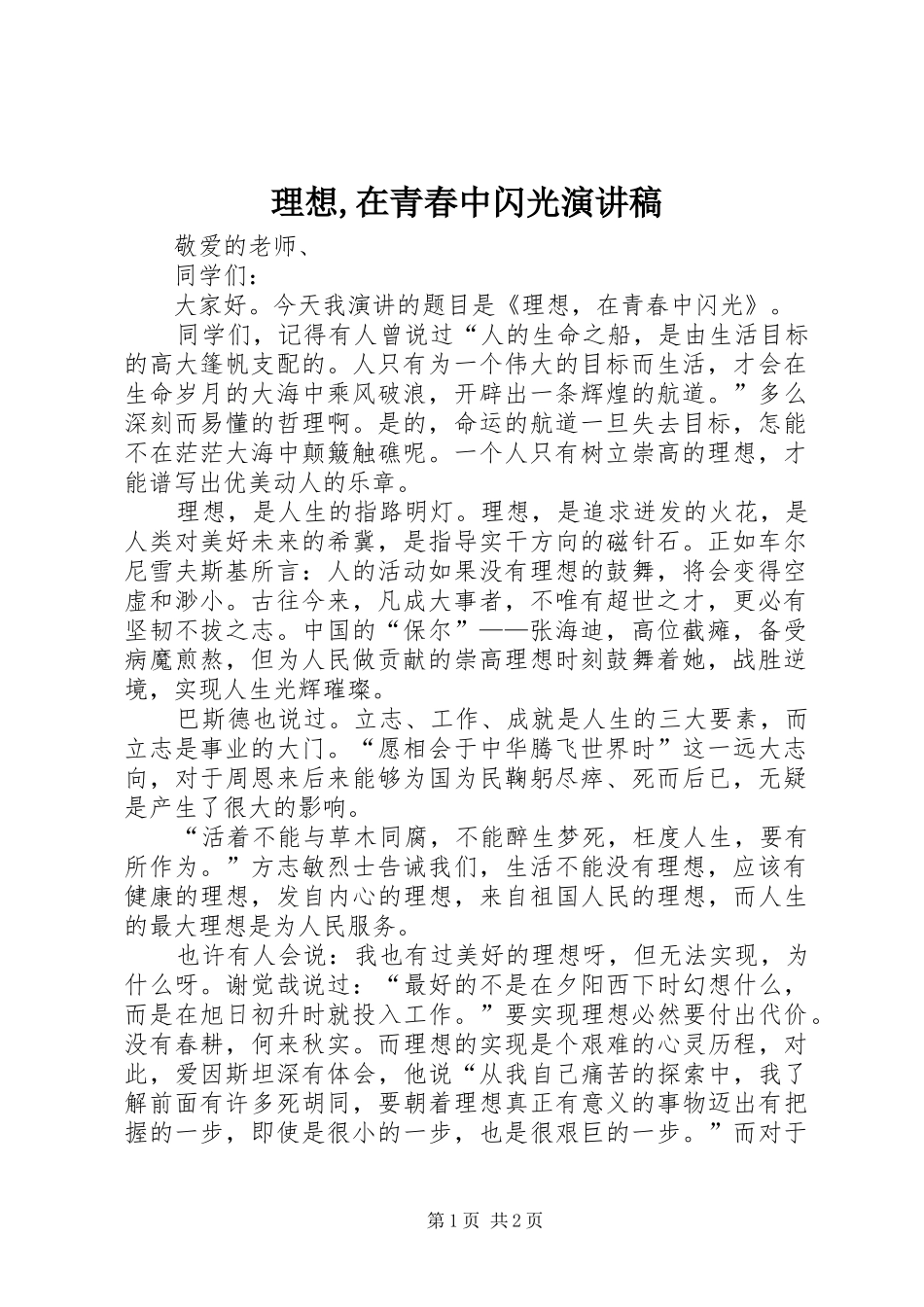 理想,在青春中闪光演讲稿_第1页