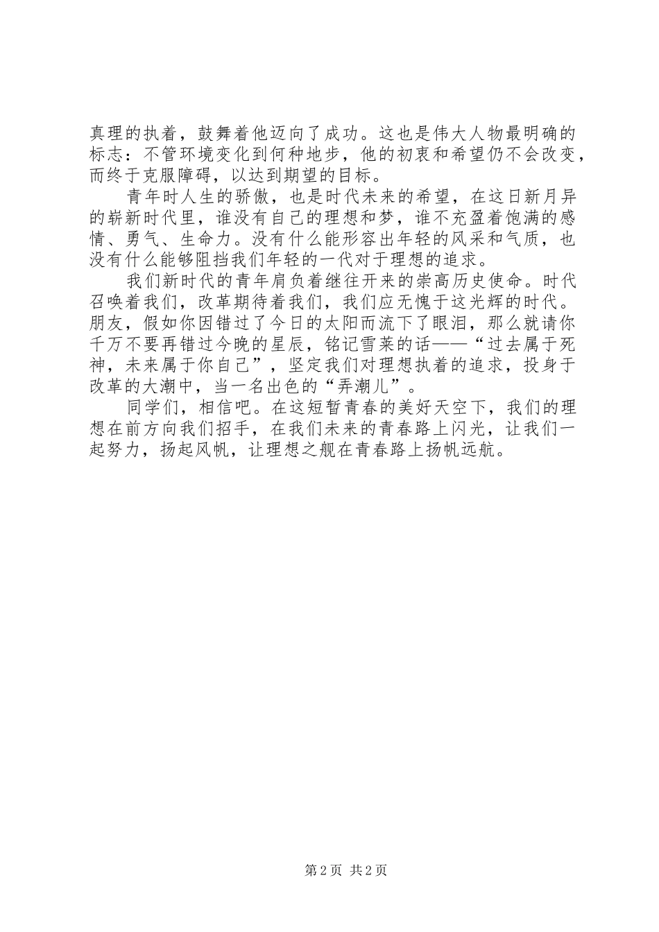 理想,在青春中闪光演讲稿_第2页