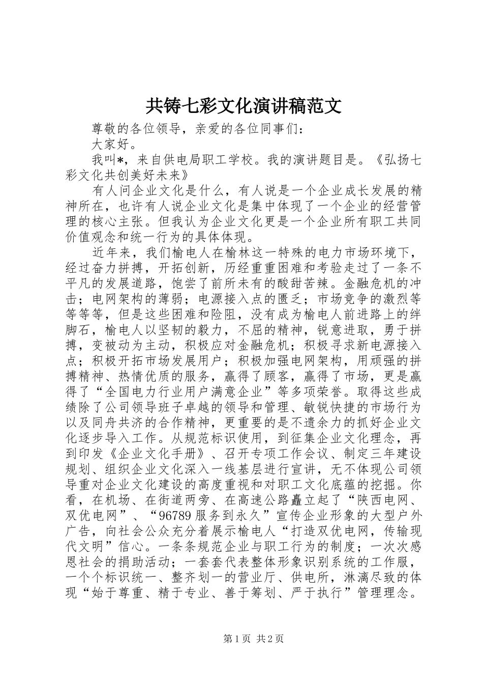 共铸七彩文化演讲稿范文_第1页