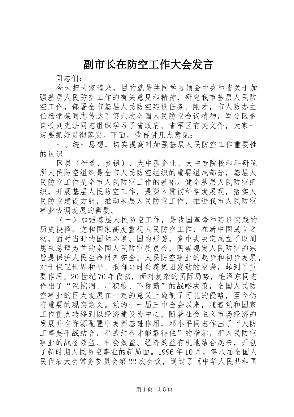 副市长在防空工作大会发言_第1页