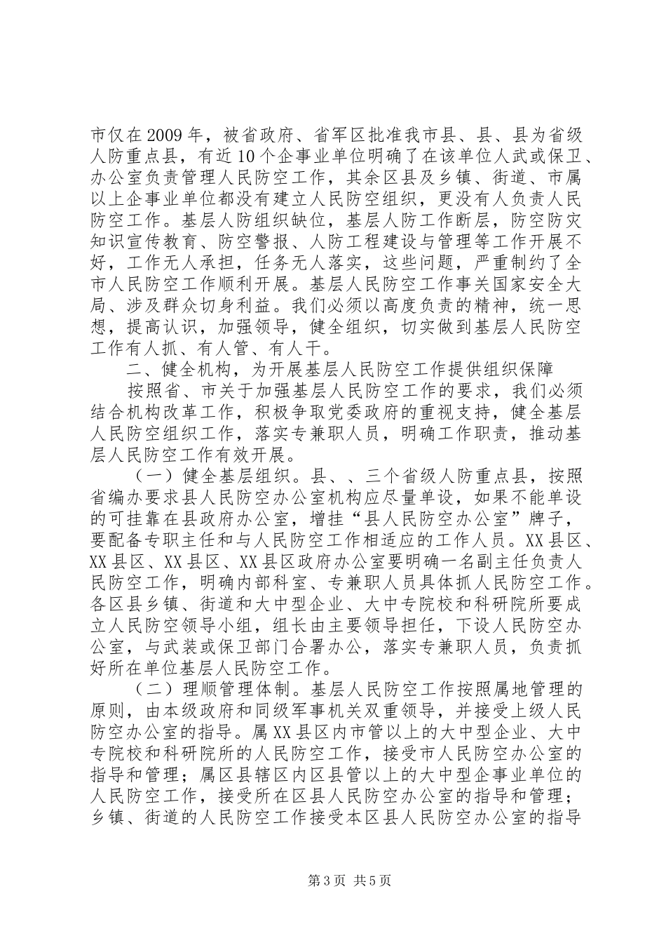 副市长在防空工作大会发言_第3页