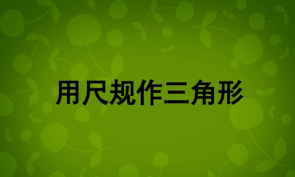 中学七年级数学下册 4.4 用尺规作三角形课件 (新版)北师大版 课件