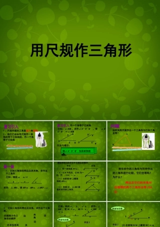 中学七年级数学下册 4.4 用尺规作三角形课件 (新版)北师大版 课件