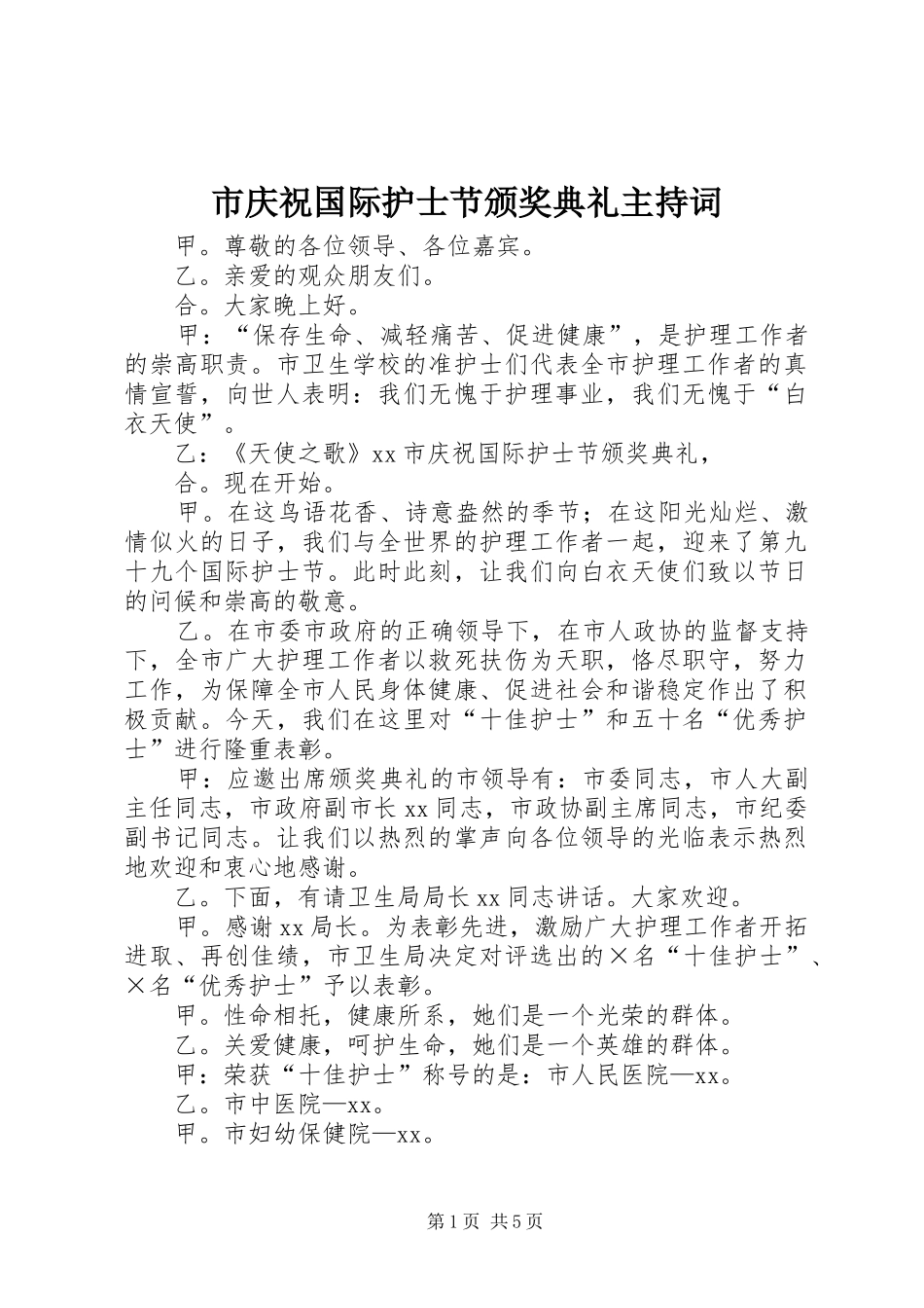 市庆祝国际护士节颁奖典礼主持词_第1页
