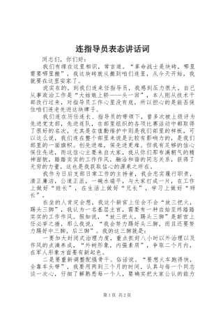 连指导员表态讲话词