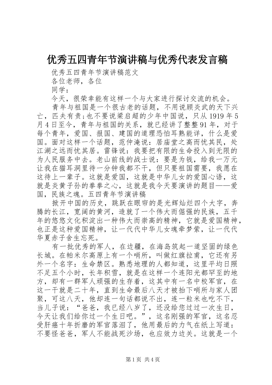 优秀五四青年节演讲稿与优秀代表发言稿_第1页