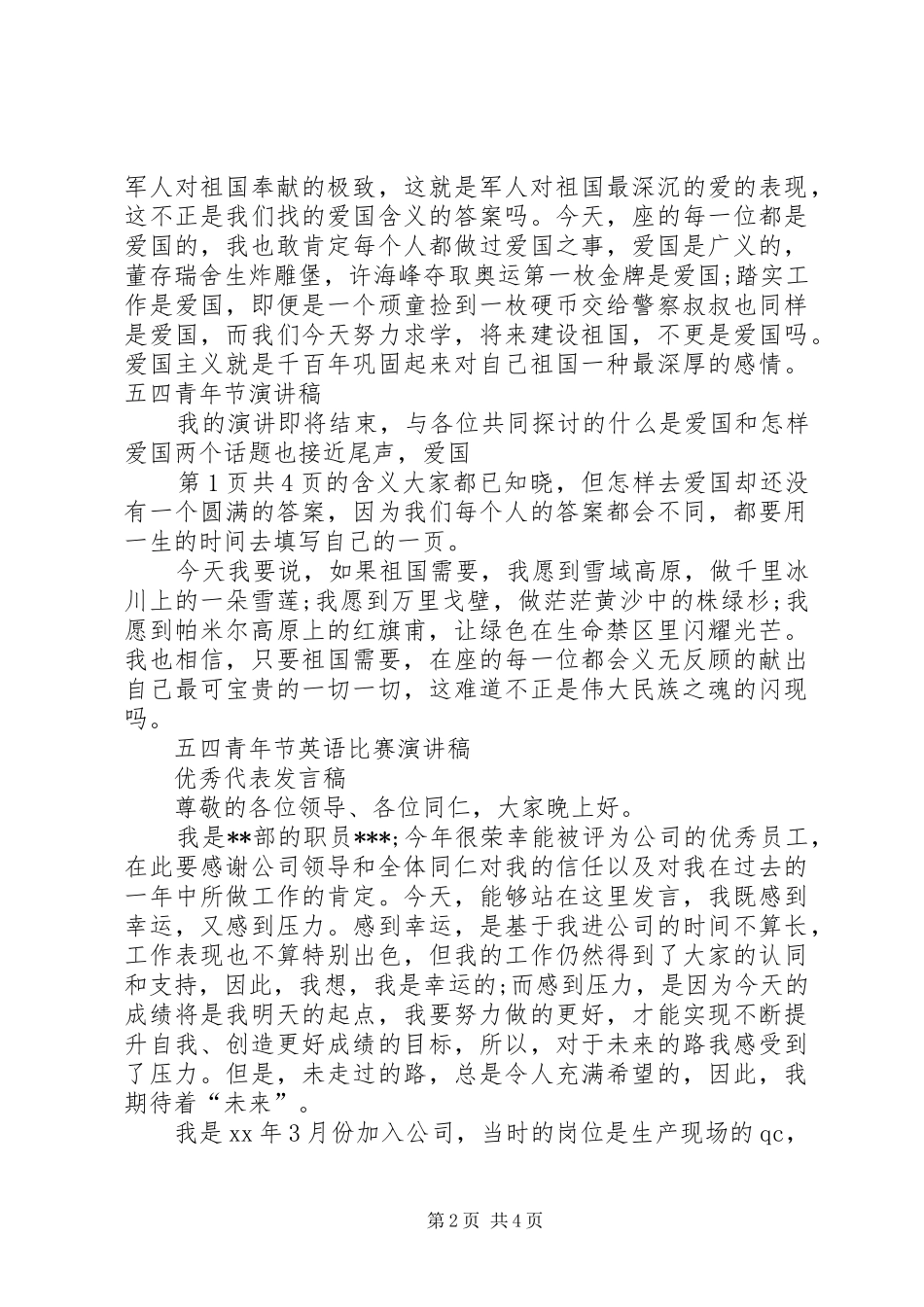 优秀五四青年节演讲稿与优秀代表发言稿_第2页