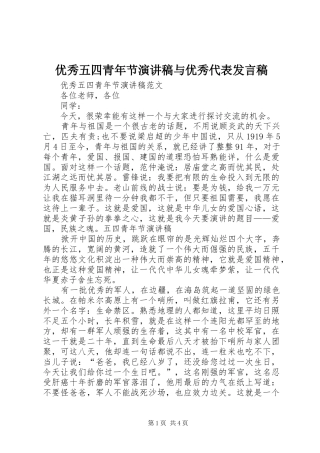 优秀五四青年节演讲稿与优秀代表发言稿