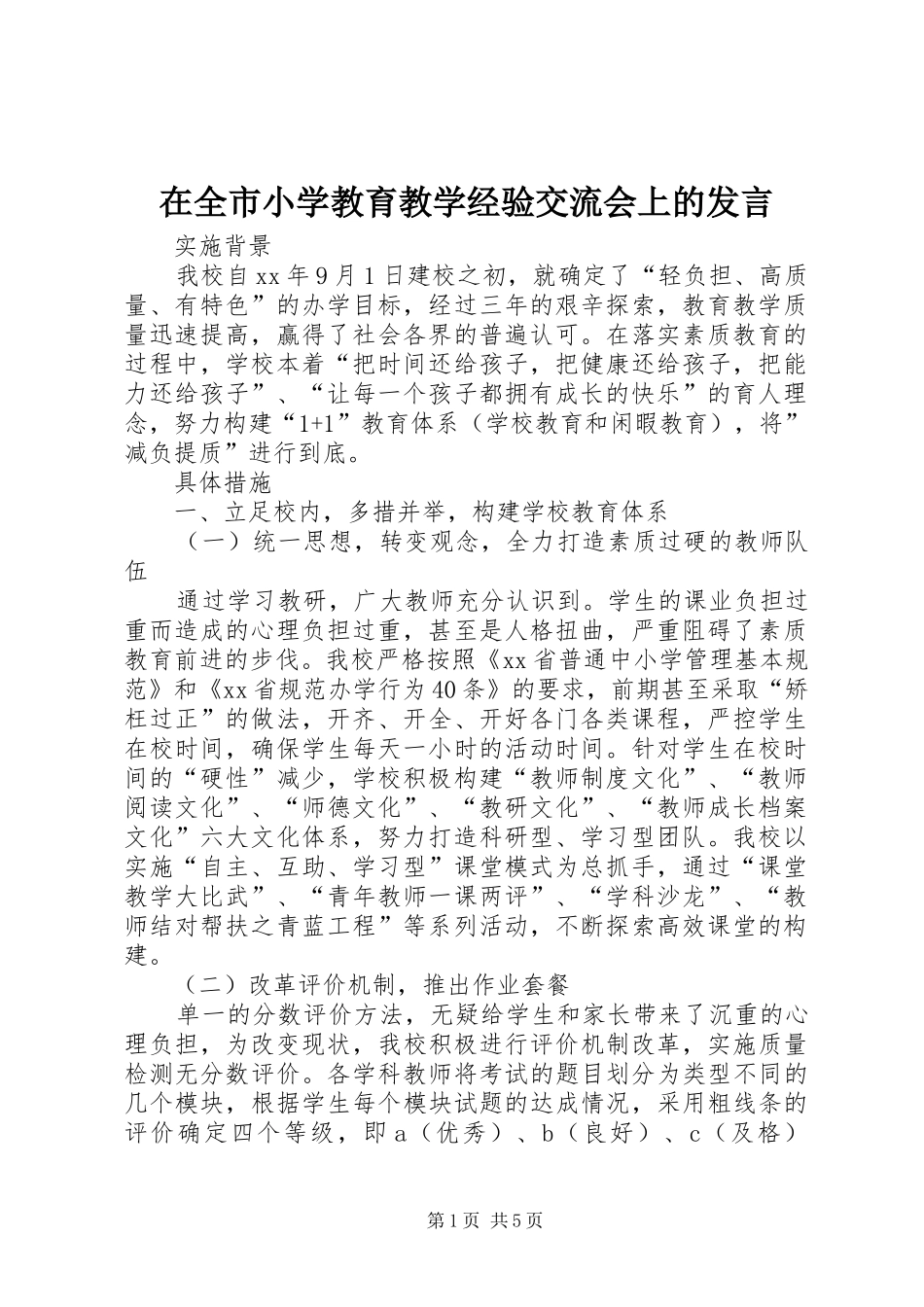 在全市小学教育教学经验交流会上的发言_第1页