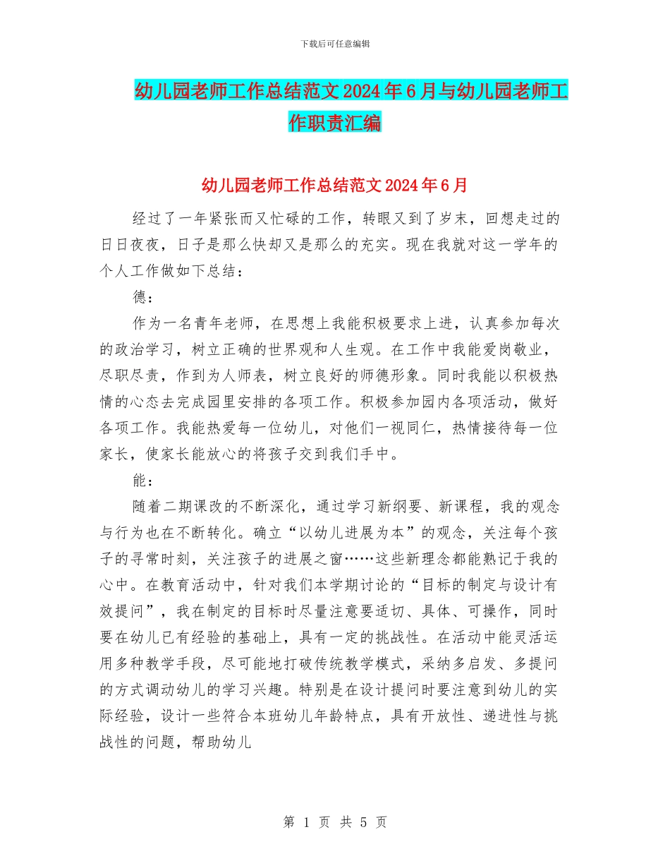 幼儿园教师工作总结范文2024年6月与幼儿园教师工作职责汇编_第1页