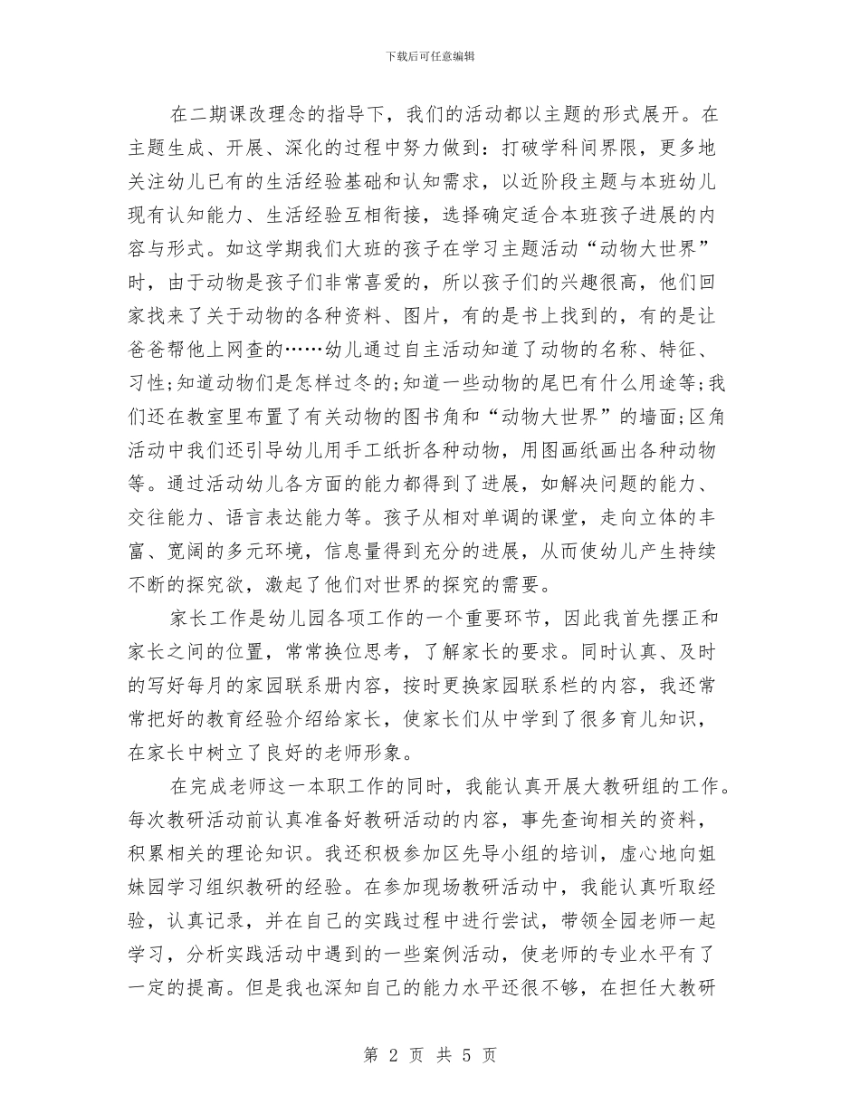 幼儿园教师工作总结范文2024年6月与幼儿园教师工作职责汇编_第2页