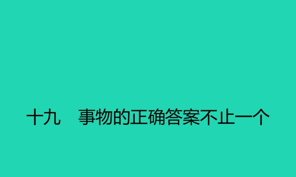 七年级语文上册 第五单元 19 事物的正确答案不止一个课件 (新版)苏教版 课件
