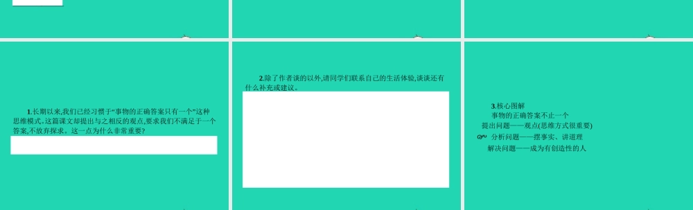 七年级语文上册 第五单元 19 事物的正确答案不止一个课件 (新版)苏教版 课件