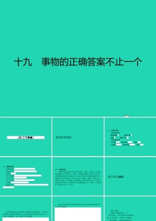 七年级语文上册 第五单元 19 事物的正确答案不止一个课件 (新版)苏教版 课件