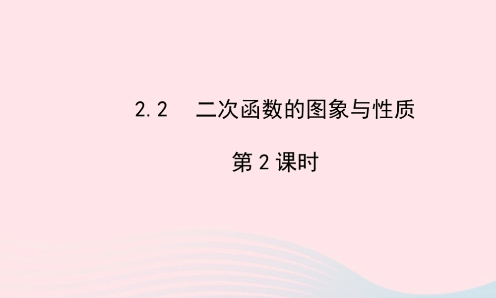 九年级数学下册 第2章二次函数 22 二次函数的图象与性质第2课时课件 湘教版 课件