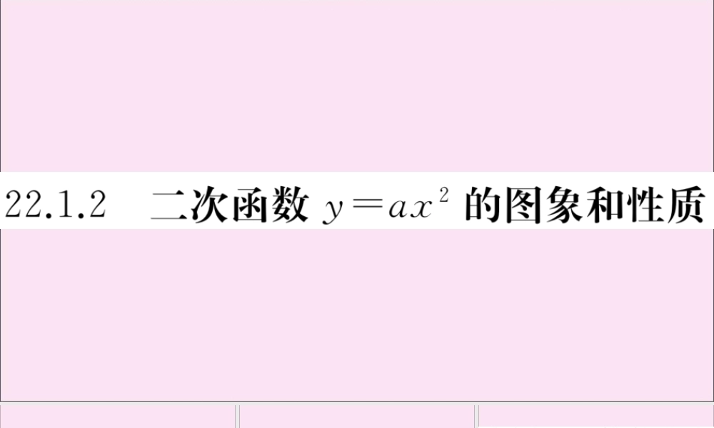 九年级数学上册 第22章(二次函数)2212 二次函数yax2的图像和性质作业课件 (新版)新人教版 课件