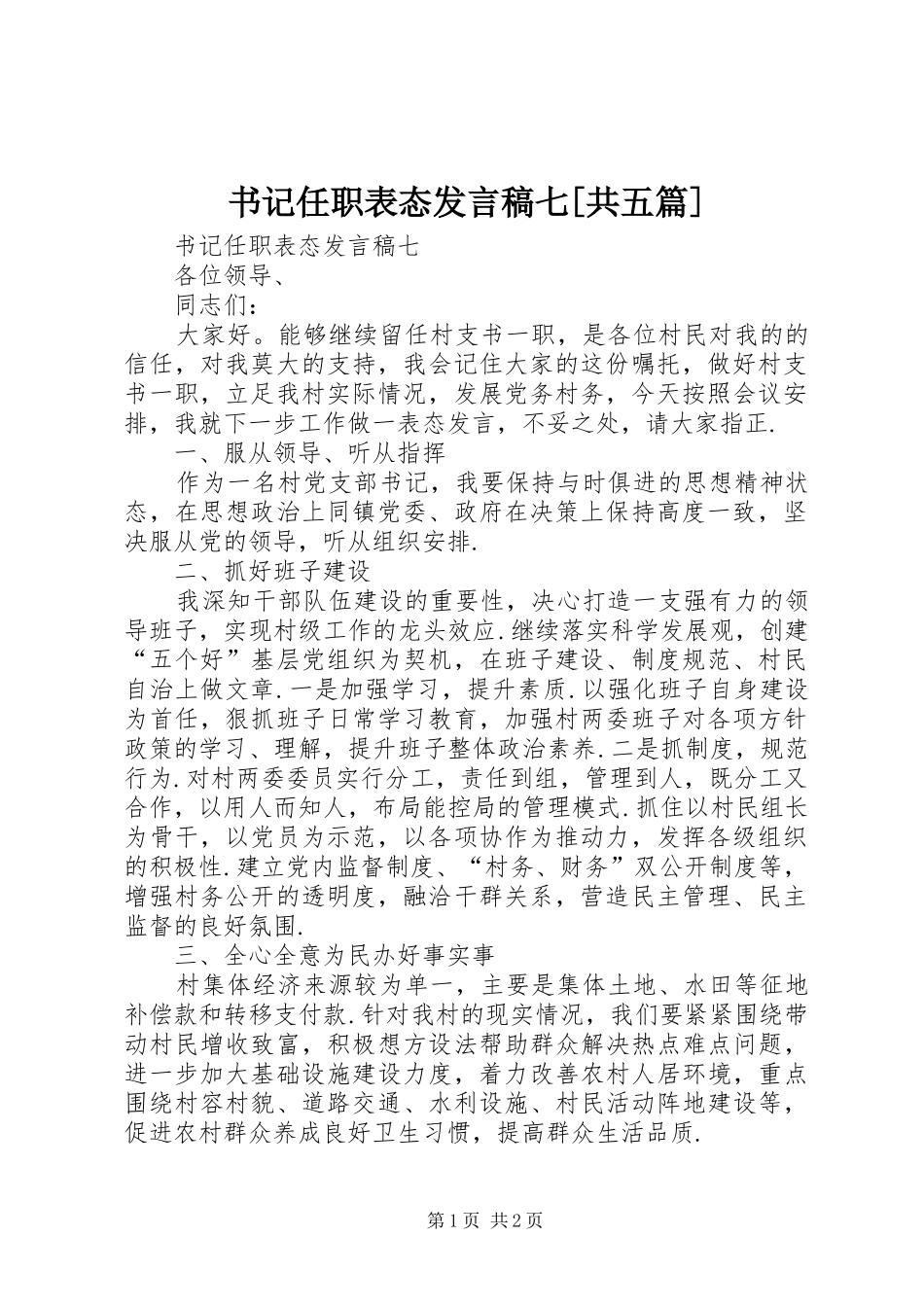 书记任职表态发言稿七[共五篇]_第1页